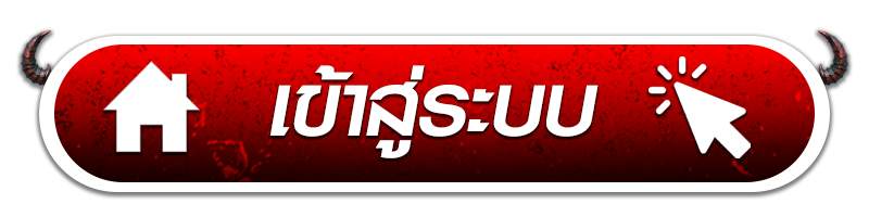 เข้าสุ่ระบบ